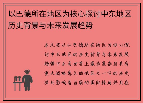 以巴德所在地区为核心探讨中东地区历史背景与未来发展趋势