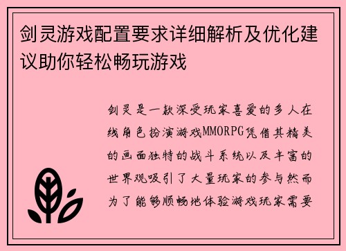剑灵游戏配置要求详细解析及优化建议助你轻松畅玩游戏
