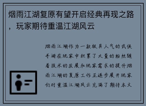 烟雨江湖复原有望开启经典再现之路，玩家期待重温江湖风云