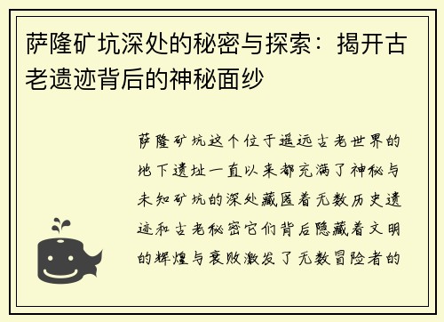 萨隆矿坑深处的秘密与探索：揭开古老遗迹背后的神秘面纱