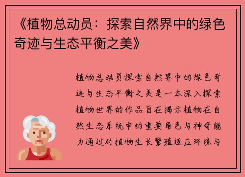 《植物总动员：探索自然界中的绿色奇迹与生态平衡之美》