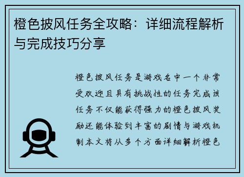 橙色披风任务全攻略：详细流程解析与完成技巧分享