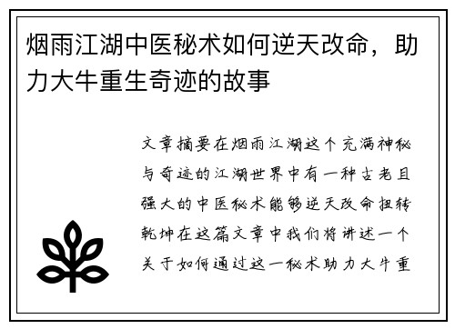 烟雨江湖中医秘术如何逆天改命，助力大牛重生奇迹的故事