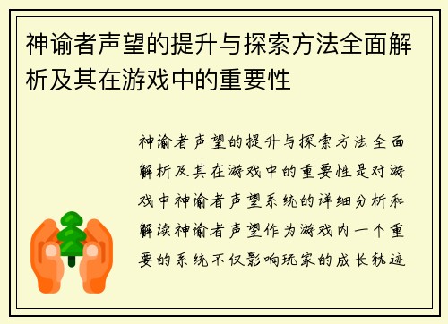 神谕者声望的提升与探索方法全面解析及其在游戏中的重要性
