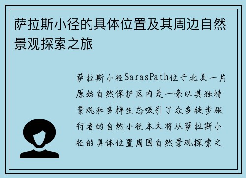 萨拉斯小径的具体位置及其周边自然景观探索之旅