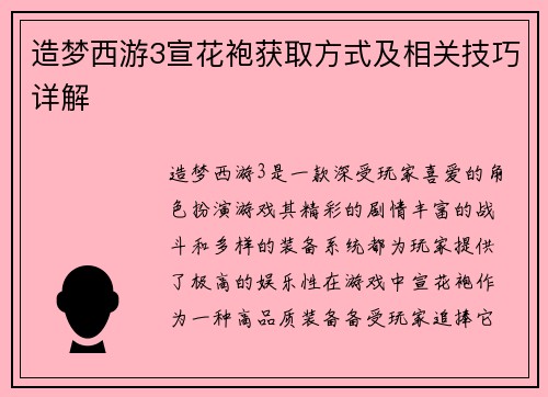 造梦西游3宣花袍获取方式及相关技巧详解