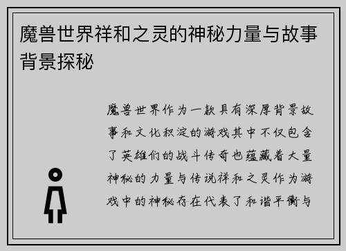 魔兽世界祥和之灵的神秘力量与故事背景探秘
