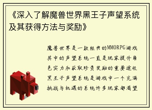 《深入了解魔兽世界黑王子声望系统及其获得方法与奖励》