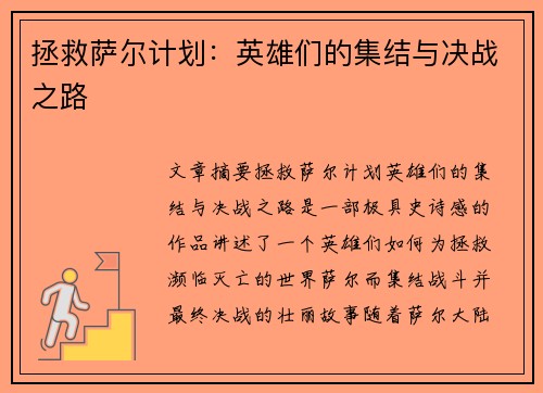 拯救萨尔计划：英雄们的集结与决战之路