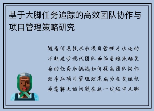 基于大脚任务追踪的高效团队协作与项目管理策略研究