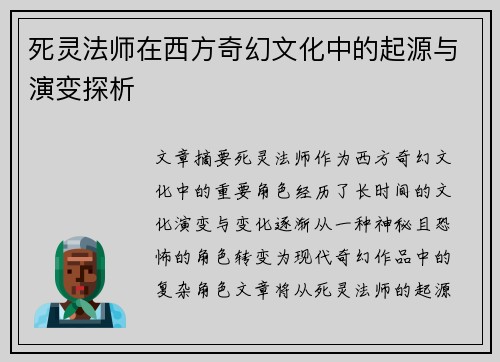 死灵法师在西方奇幻文化中的起源与演变探析