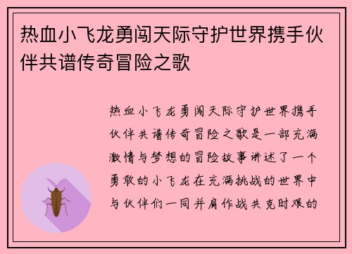 热血小飞龙勇闯天际守护世界携手伙伴共谱传奇冒险之歌