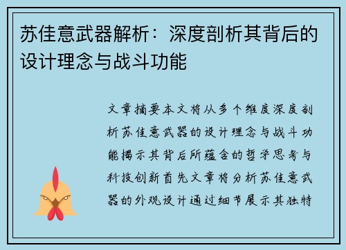 苏佳意武器解析：深度剖析其背后的设计理念与战斗功能