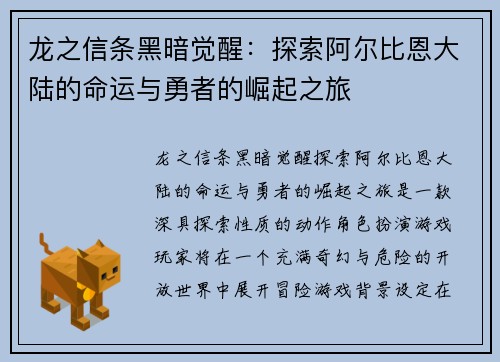 龙之信条黑暗觉醒：探索阿尔比恩大陆的命运与勇者的崛起之旅