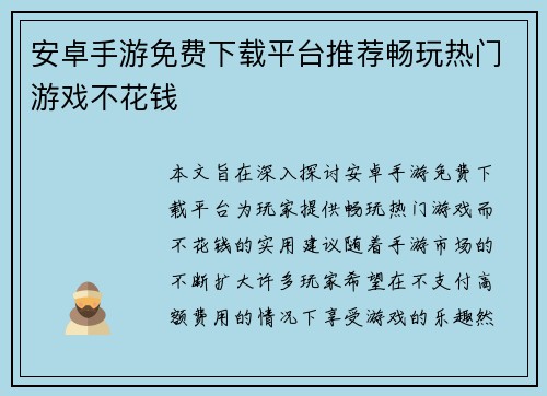 安卓手游免费下载平台推荐畅玩热门游戏不花钱