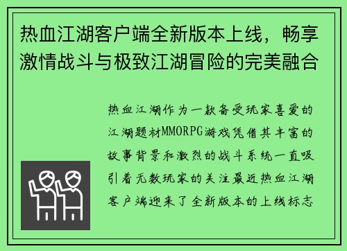 热血江湖客户端全新版本上线，畅享激情战斗与极致江湖冒险的完美融合