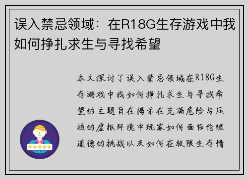 误入禁忌领域：在R18G生存游戏中我如何挣扎求生与寻找希望