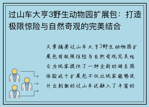 过山车大亨3野生动物园扩展包:打造极限惊险与自然奇观的完美结合 过山车大亨3野生动物园扩展包:打造极限惊险与自然奇观的完美结合