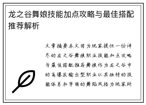 龙之谷舞娘技能加点攻略与最佳搭配推荐解析 龙之谷舞娘技能加点攻略与最佳搭配推荐解析