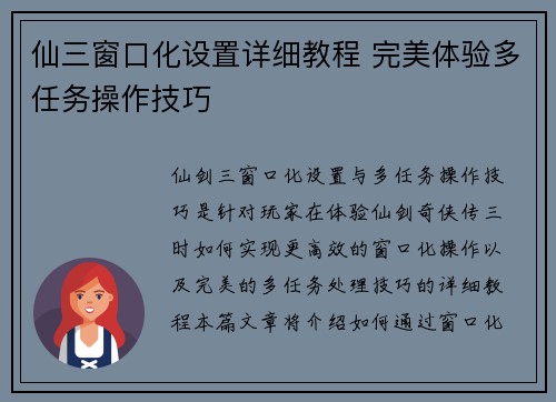 仙三窗口化设置详细教程 完美体验多任务操作技巧