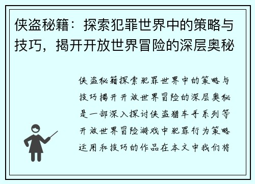侠盗秘籍：探索犯罪世界中的策略与技巧，揭开开放世界冒险的深层奥秘