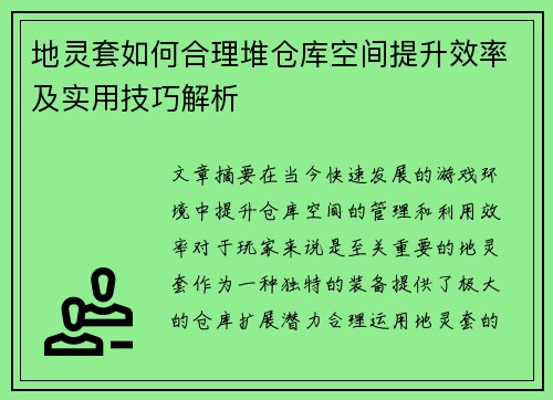 地灵套如何合理堆仓库空间提升效率及实用技巧解析