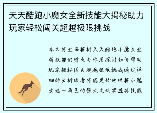 天天酷跑小魔女全新技能大揭秘助力玩家轻松闯关超越极限挑战