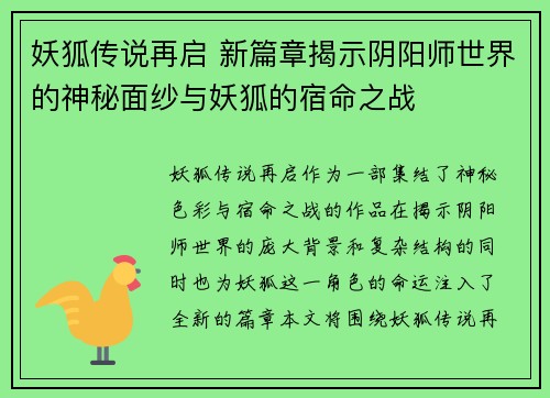 妖狐传说再启 新篇章揭示阴阳师世界的神秘面纱与妖狐的宿命之战 妖狐传说再启 新篇章揭示阴阳师世界的神秘面纱与妖狐的宿命之战