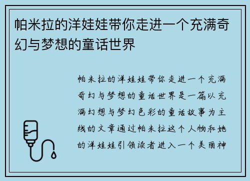 帕米拉的洋娃娃带你走进一个充满奇幻与梦想的童话世界