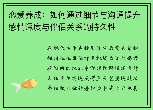 恋爱养成：如何通过细节与沟通提升感情深度与伴侣关系的持久性