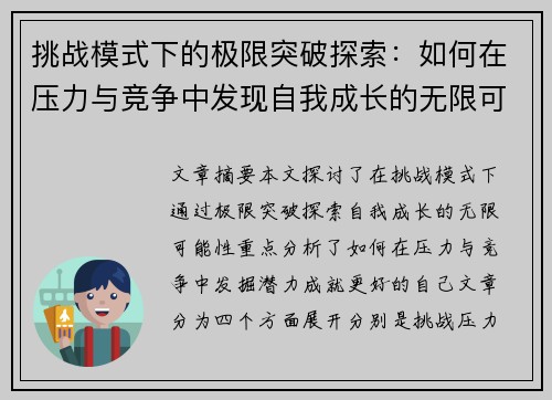 挑战模式下的极限突破探索：如何在压力与竞争中发现自我成长的无限可能