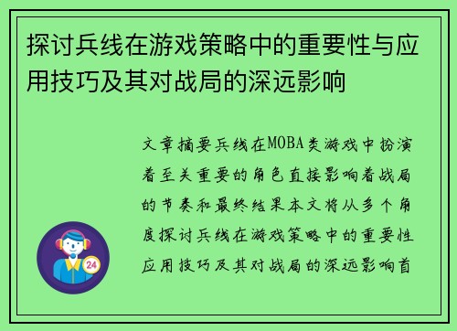 探讨兵线在游戏策略中的重要性与应用技巧及其对战局的深远影响
