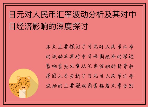 日元对人民币汇率波动分析及其对中日经济影响的深度探讨