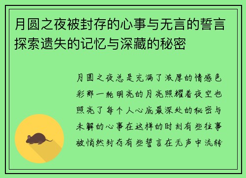 月圆之夜被封存的心事与无言的誓言探索遗失的记忆与深藏的秘密