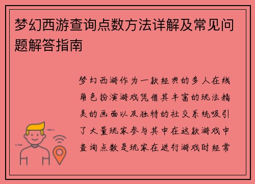 梦幻西游查询点数方法详解及常见问题解答指南