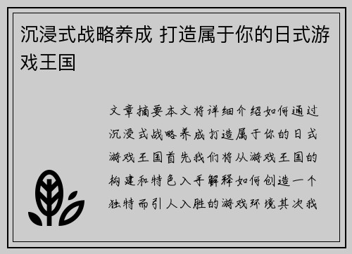 沉浸式战略养成 打造属于你的日式游戏王国 沉浸式战略养成 打造属于你的日式游戏王国