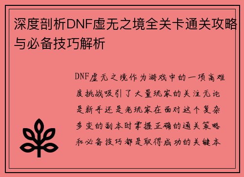 深度剖析DNF虚无之境全关卡通关攻略与必备技巧解析 深度剖析DNF虚无之境全关卡通关攻略与必备技巧解析