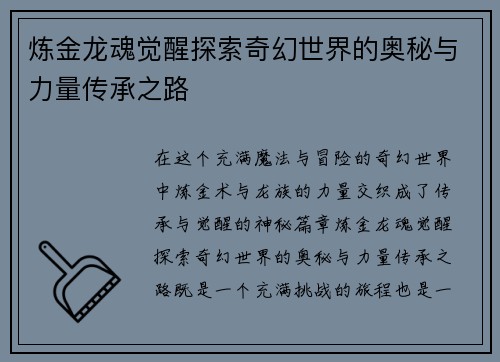 炼金龙魂觉醒探索奇幻世界的奥秘与力量传承之路