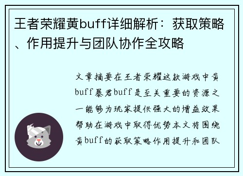 王者荣耀黄buff详细解析:获取策略、作用提升与团队协作全攻略 王者荣耀黄buff详细解析:获取策略、作用提升与团队协作全攻略