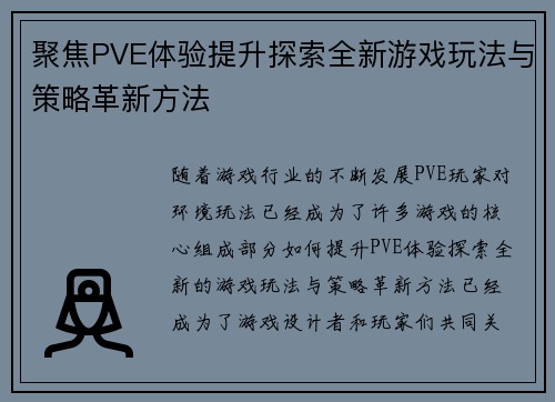 聚焦PVE体验提升探索全新游戏玩法与策略革新方法