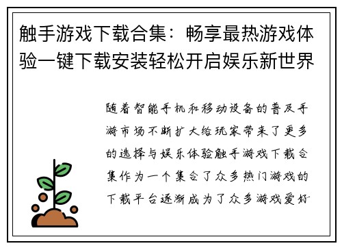 触手游戏下载合集：畅享最热游戏体验一键下载安装轻松开启娱乐新世界