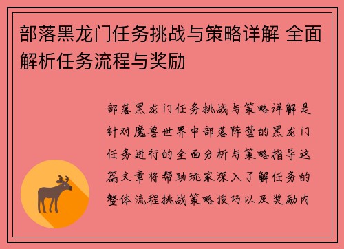 部落黑龙门任务挑战与策略详解 全面解析任务流程与奖励 部落黑龙门任务挑战与策略详解 全面解析任务流程与奖励
