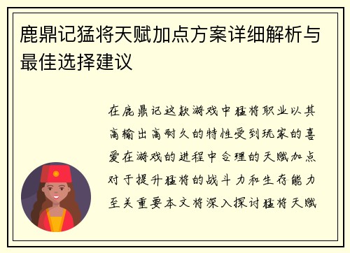 鹿鼎记猛将天赋加点方案详细解析与最佳选择建议 鹿鼎记猛将天赋加点方案详细解析与最佳选择建议