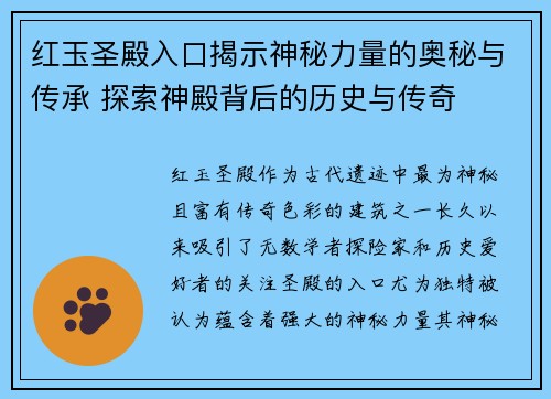 红玉圣殿入口揭示神秘力量的奥秘与传承 探索神殿背后的历史与传奇 红玉圣殿入口揭示神秘力量的奥秘与传承 探索神殿背后的历史与传奇