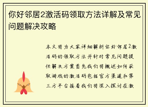 你好邻居2激活码领取方法详解及常见问题解决攻略