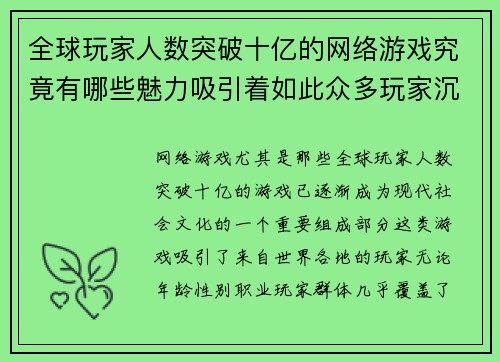 全球玩家人数突破十亿的网络游戏究竟有哪些魅力吸引着如此众多玩家沉迷其中