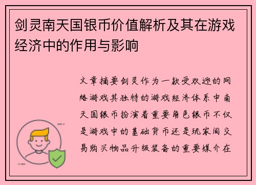 剑灵南天国银币价值解析及其在游戏经济中的作用与影响 剑灵南天国银币价值解析及其在游戏经济中的作用与影响