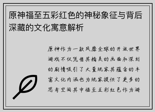 原神福至五彩红色的神秘象征与背后深藏的文化寓意解析