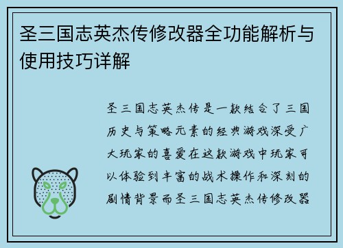 圣三国志英杰传修改器全功能解析与使用技巧详解 圣三国志英杰传修改器全功能解析与使用技巧详解