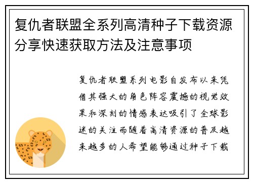 复仇者联盟全系列高清种子下载资源分享快速获取方法及注意事项 复仇者联盟全系列高清种子下载资源分享快速获取方法及注意事项
